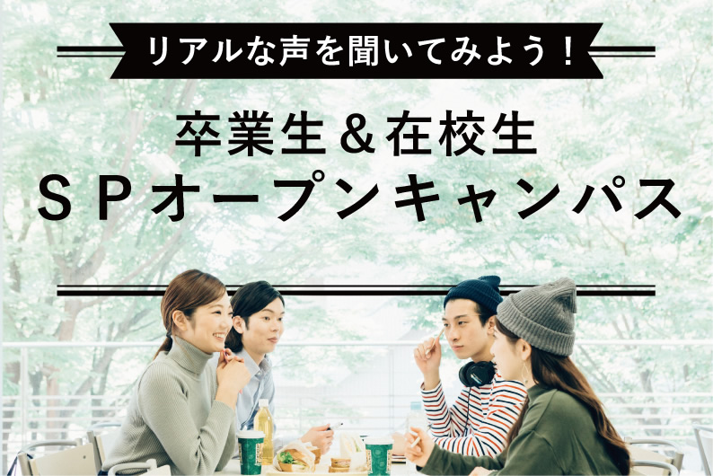 卒業生&在校生SPオープンキャンパス