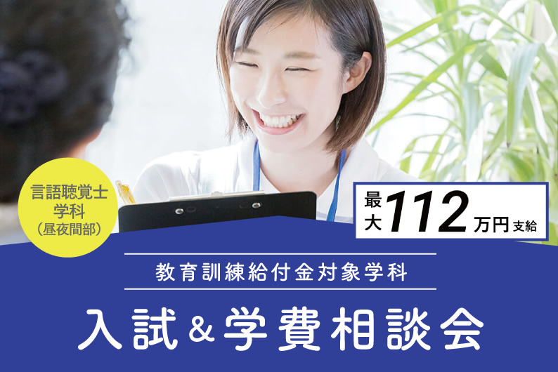 入試&学費相談会