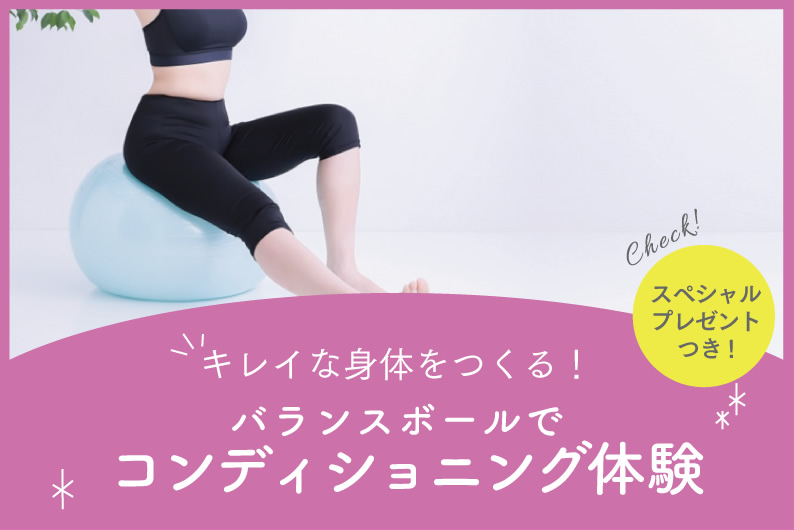 バランスボールでコンディショニング体験