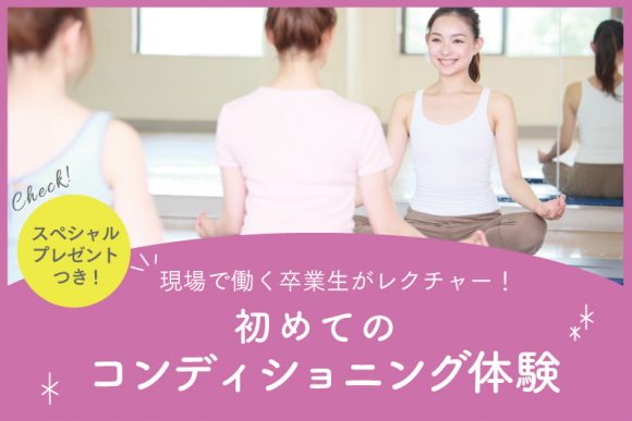 初めてのコンディショニング体験