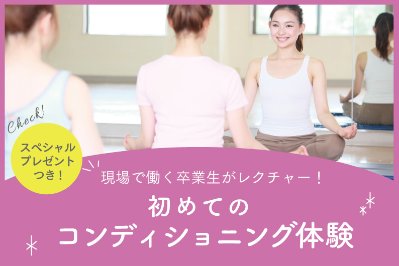 初めてのコンディショニング体験
