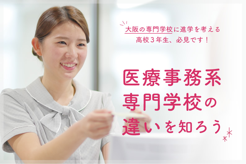 医療事務の専門学校、徹底比較!