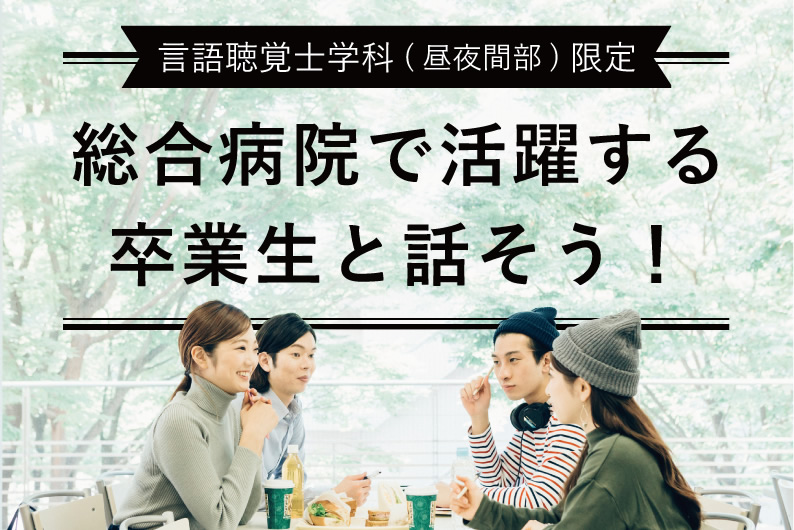 総合病院で活躍する 卒業生と話そう!