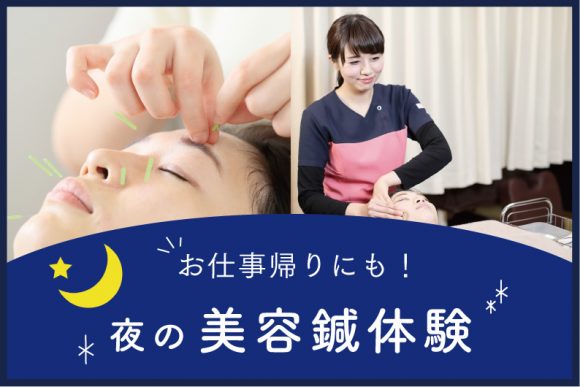 夜の美容鍼体験