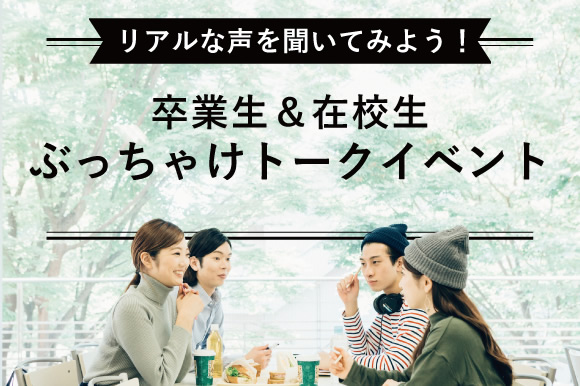 卒業生・在校生ぶっちゃけトークオープンキャンパス