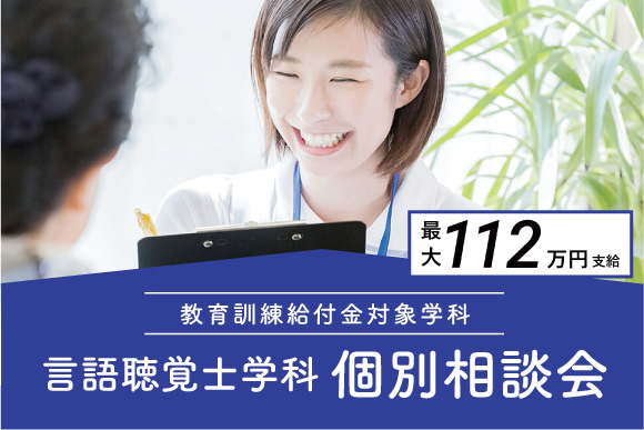 言語聴覚士学科(昼夜間部)個別相談会