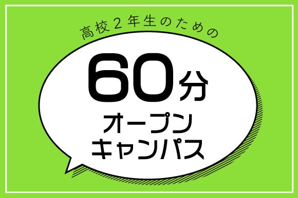 60分オープンキャンパス