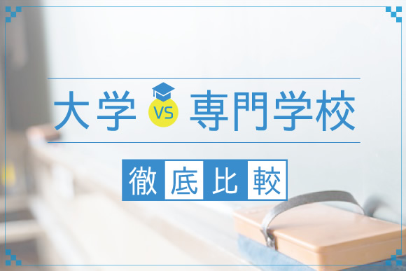 “大学vs専門学校”比較講座