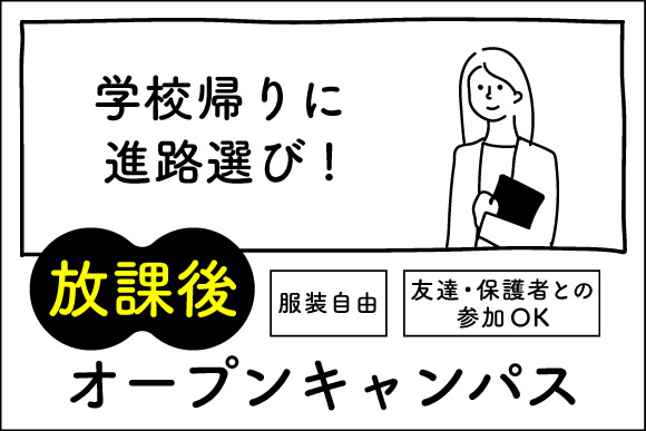 放課後オープンキャンパス