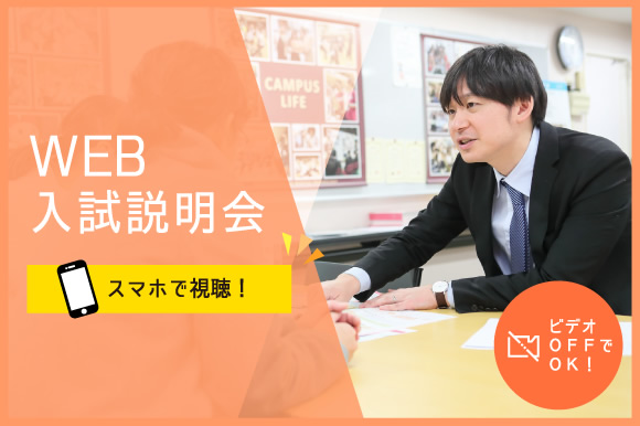 WEB入試説明会