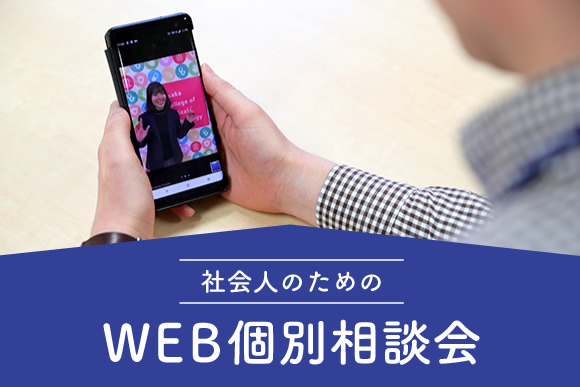 社会人のためのWEB個別相談会