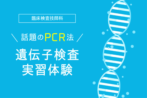 PCR法で遺伝子検査をやってみよう!