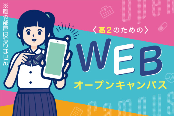 高２のためのWEBオープンキャンパス