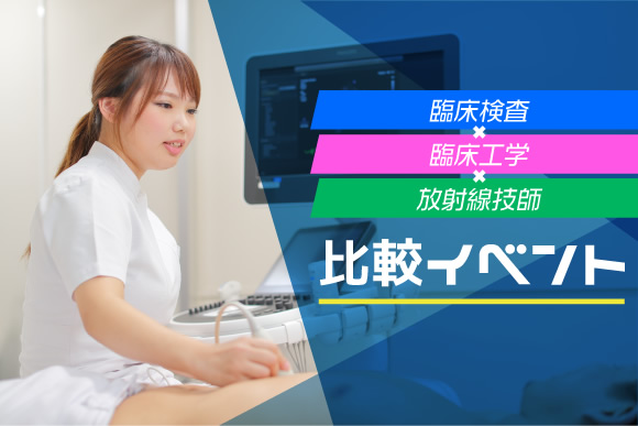 医療技術3職種比較イベント