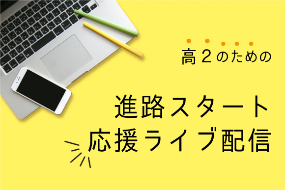 高2のための進路スタート応援ライブ