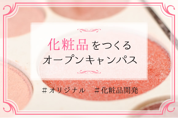 化粧品開発体験!アイシャドウをつくろう