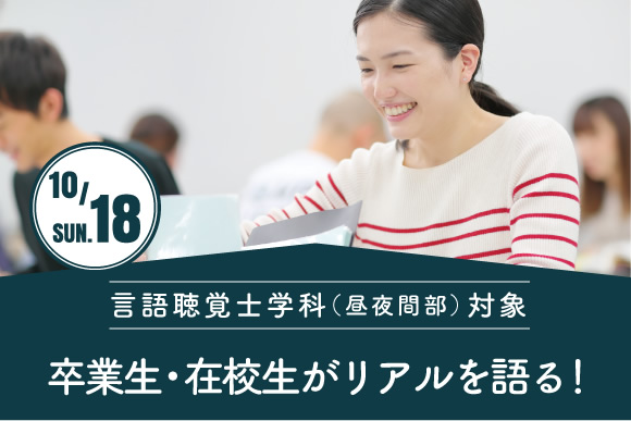 大卒者、必見!卒業生・在校生と話せる進学相談会