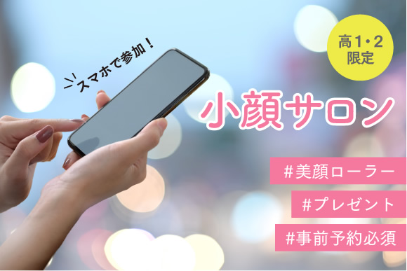 スマホで!小顔サロン<美顔ローラープレゼント>