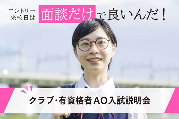 クラブ・有資格者AO入試説明会