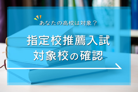 指定校推薦入試対象校の確認