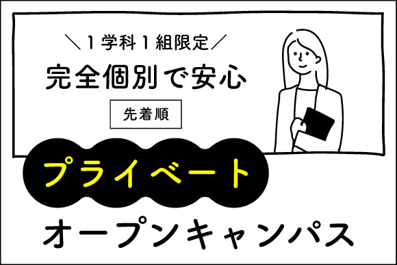 プライベートオープンキャンパス
