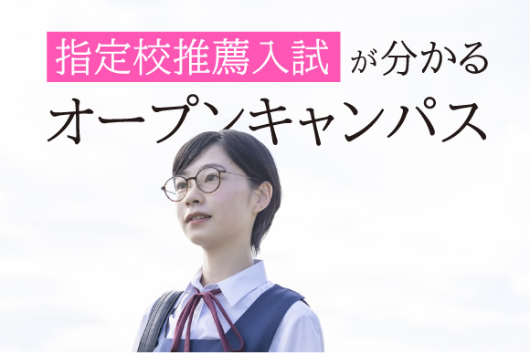 指定校推薦入試が分かる!オープンキャンパス