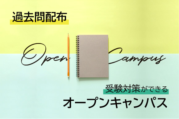 過去問配布!受験対策オープンキャンパス