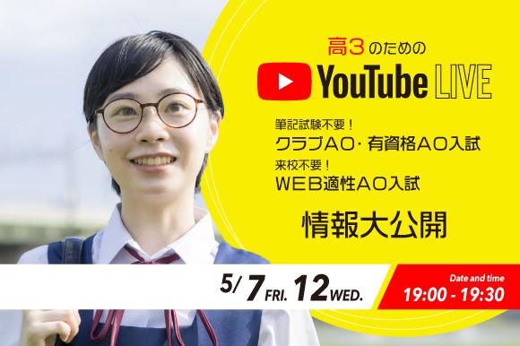 AO入試情報大公開!Youtubeライブ
