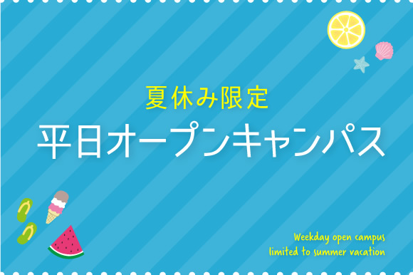 夏休み限定!平日オープンキャンパス