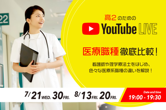高2のための医療職種徹底比較!Youtubeライブ