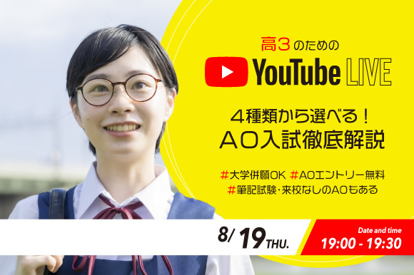 AO入試徹底解説!Youtubeライブ