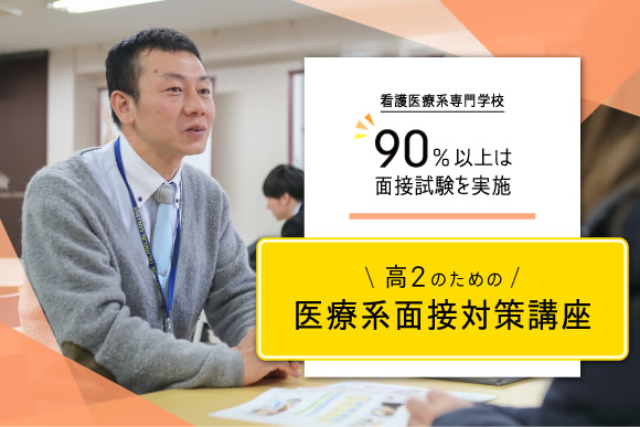 最速!高2のための医療系面接対策講座