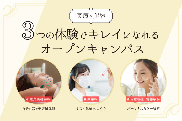 医療 × 美容!3つの体験でキレイになれるオープンキャンパス