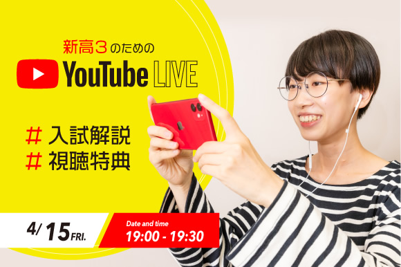 新高3のための入試解説 !Youtube ライブ