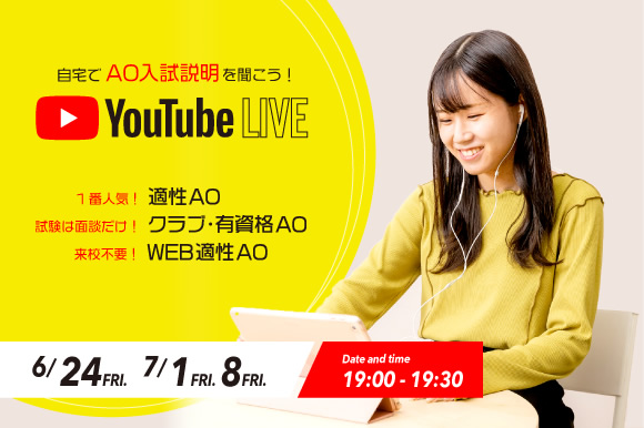 自宅でAO入試説明を聞こう!Youtube ライブ
