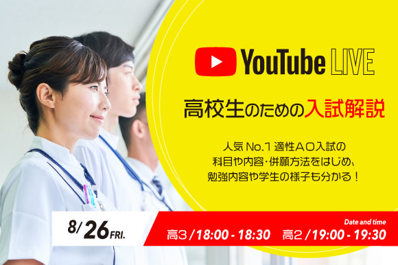 高校生のための入試解説!Youtube ライブ