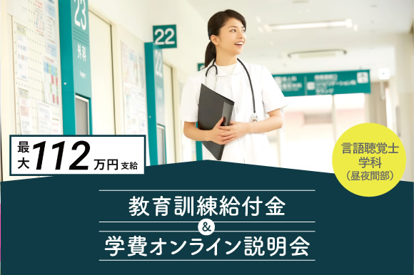 教育訓練給付金&学費オンライン説明会