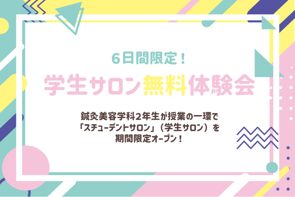 6日間限定!学生サロン無料体験会