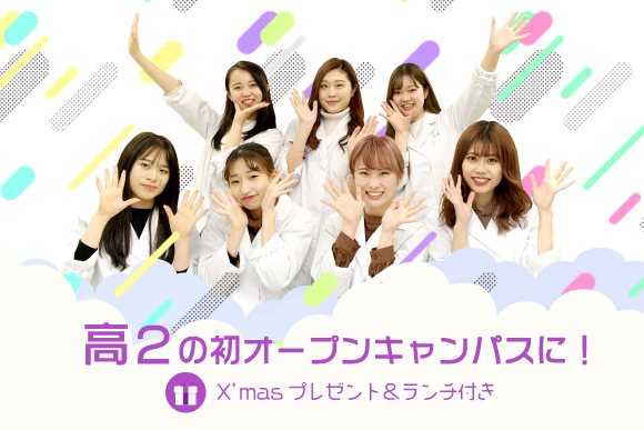 オールインワンオープンキャンパス