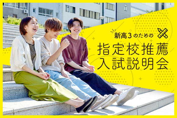 新高3のための指定校推薦入試説明会