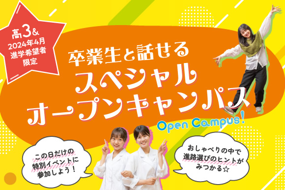 卒業生と話せるスペシャルオープンキャンパス