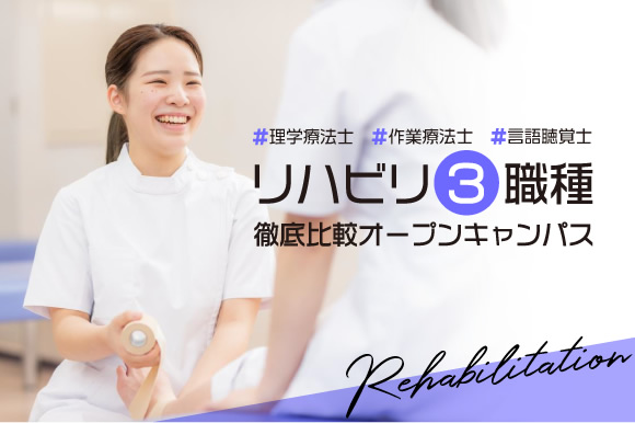 リハビリ3職種「理学・作業・言語」徹底比較オープンキャンパス!