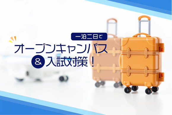 一泊二日でオープンキャンパス&入試対策!