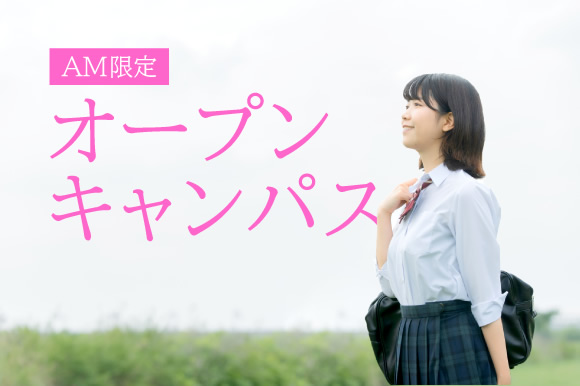 AM限定オープンキャンパス