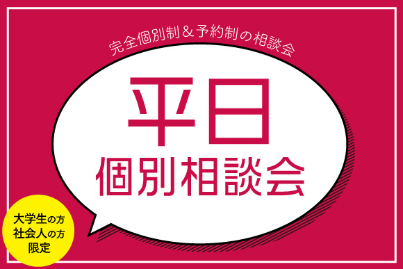 大学生・社会人のための平日個別相談会