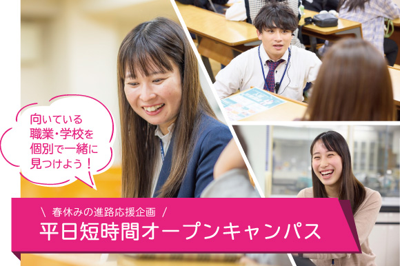 【春休み限定】平日短時間オープンキャンパス