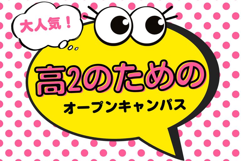 高2のためのオープンキャンパス