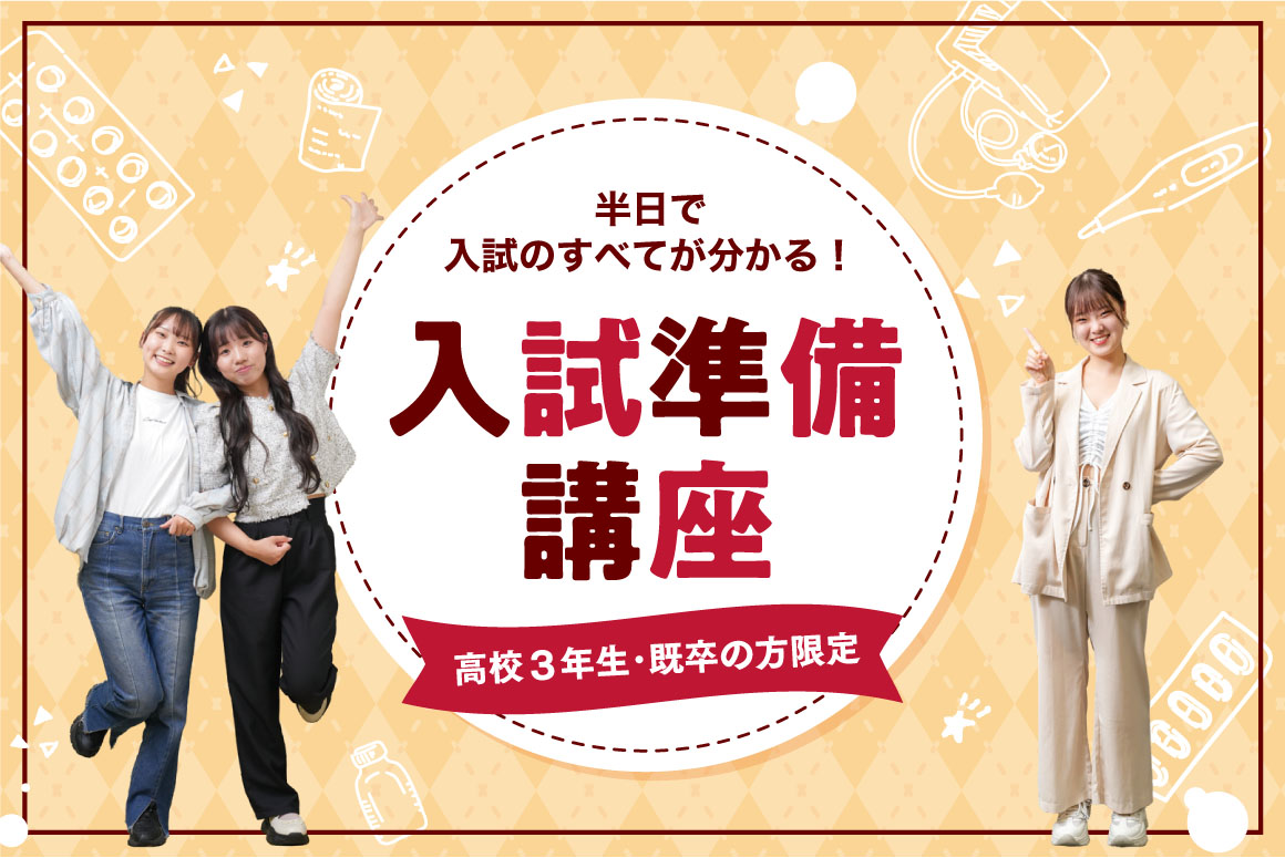 入試準備講座