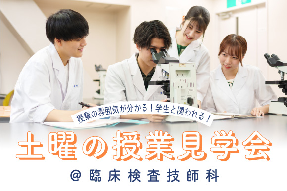 土曜日の授業見学会@臨床検査技師科