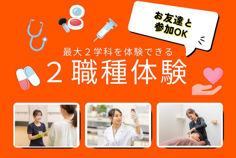２職種体験オープンキャンパス